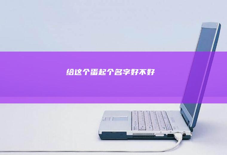 给这个蛋起个名字好不好