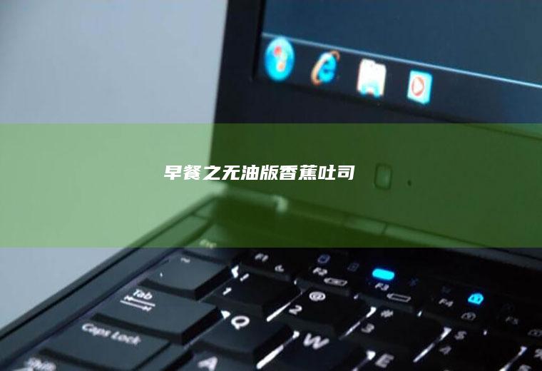 早餐之无油版香蕉吐司