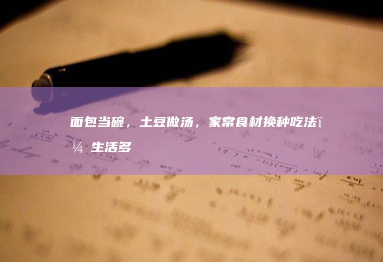 面包当碗，做汤，家常食材换种吃法，生活多