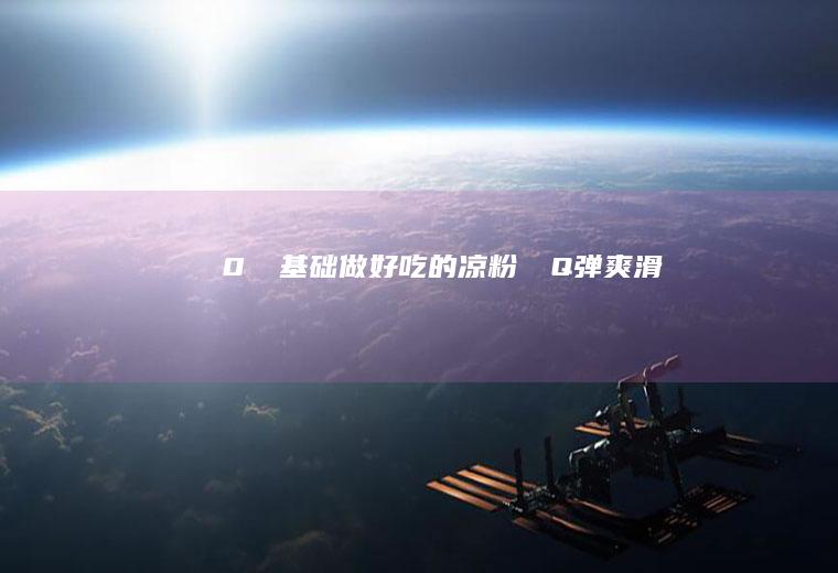 ‼️0⃣️基础做好吃的凉粉㊙️Q弹爽滑