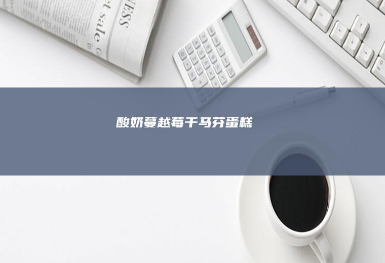 酸奶蔓越莓干马芬蛋糕
