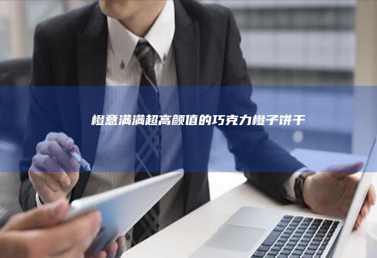 橙意满满超高颜值的巧克力橙子饼干