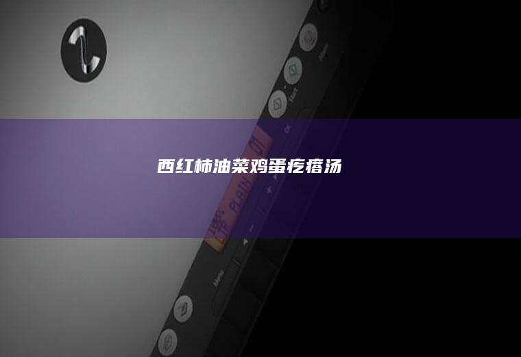 西红柿油菜鸡蛋疙瘩汤