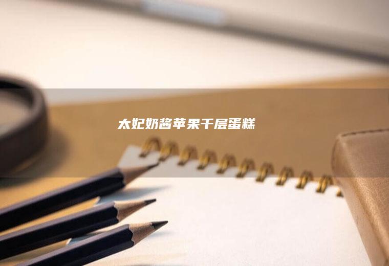 太妃奶酱苹果千层蛋糕
