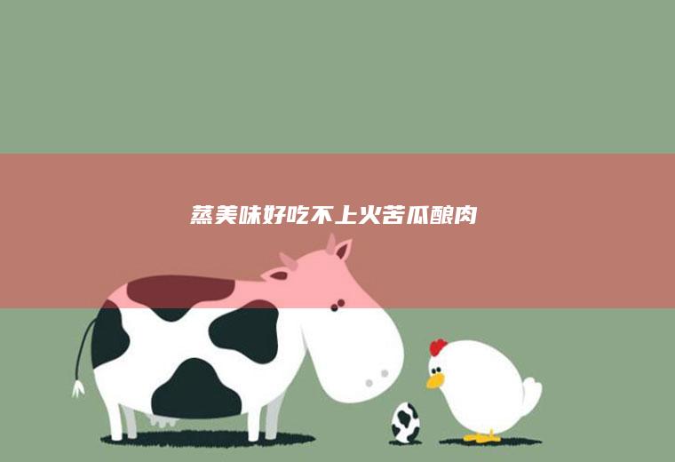 蒸美味好吃不上火【苦瓜酿肉】