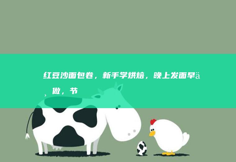 红豆沙卷,新手学,晚上发面早上做,节