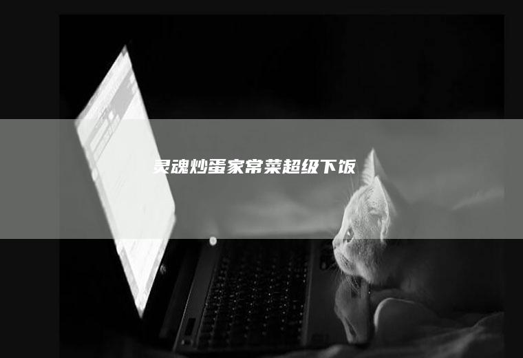 灵魂炒蛋~家常菜（超级下饭）