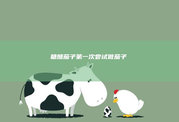 糖醋茄子——第一次尝试做茄子