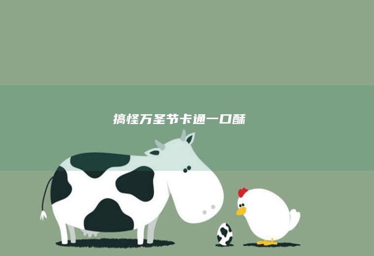 搞怪万圣节卡通一口酥