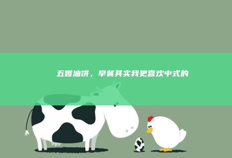 五香油饼,早餐其实我更喜欢中式的