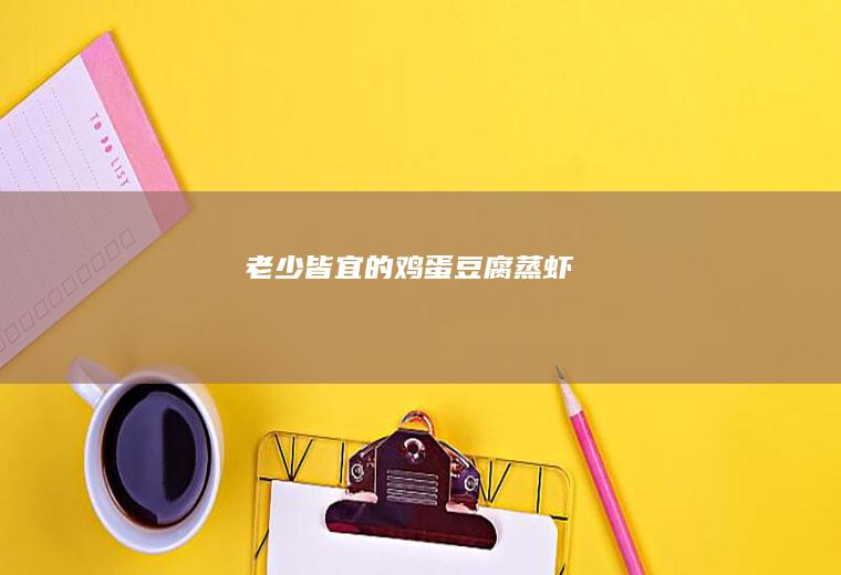 老少皆宜的鸡蛋豆腐蒸虾