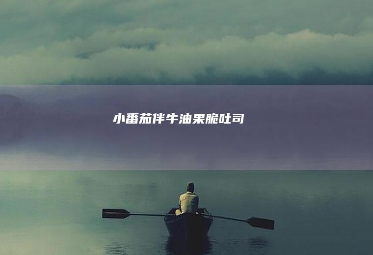 小番茄伴牛油果脆吐司