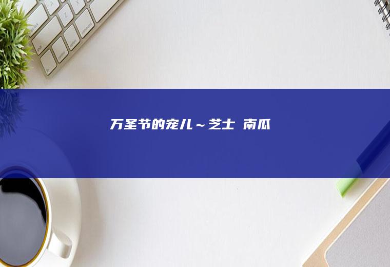 万圣节的宠儿～芝士焗南瓜