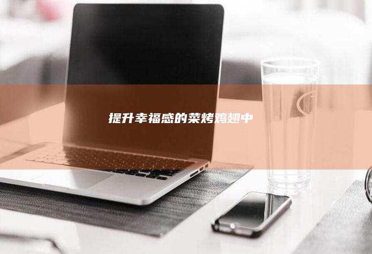 提升幸福感的菜烤鸡翅中