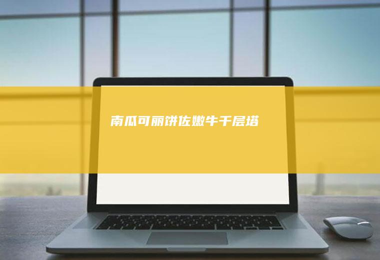南瓜可丽饼佐嫩牛千层塔