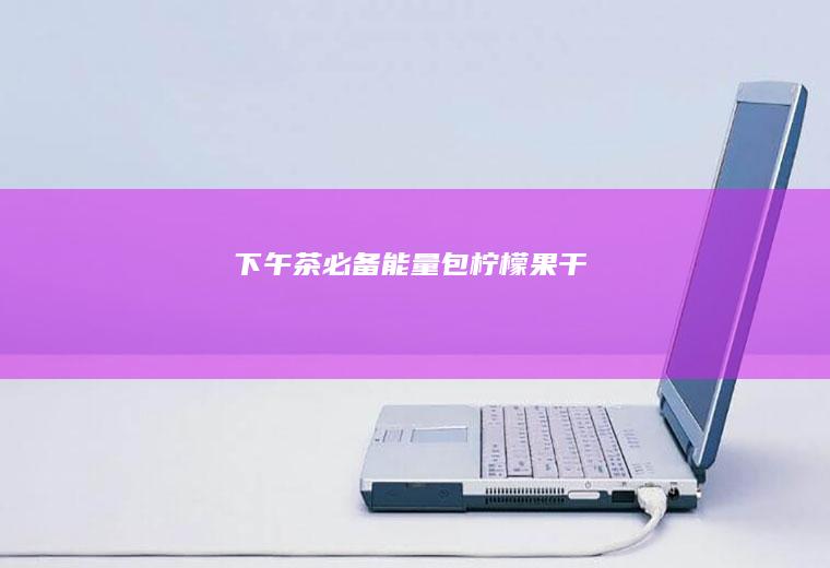 下午茶必备能量包~柠檬果干