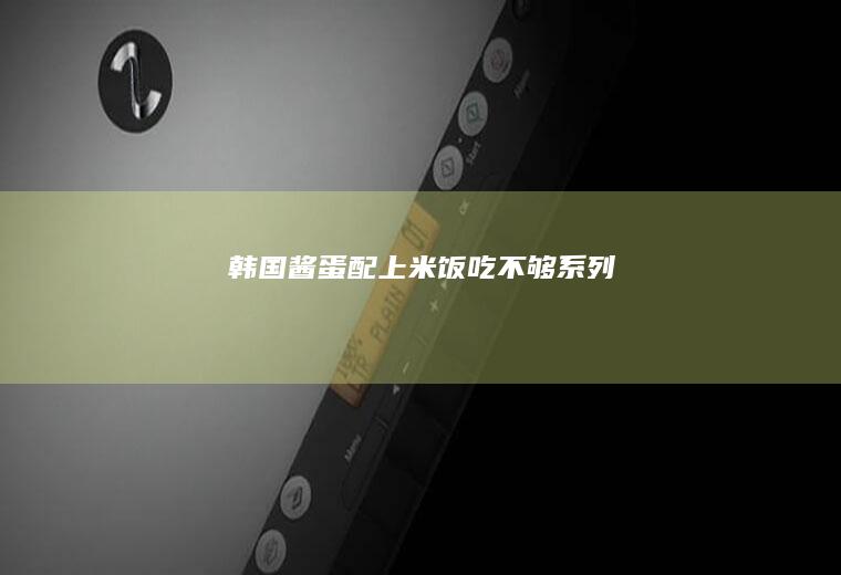韩国酱蛋配上米饭吃不够系列