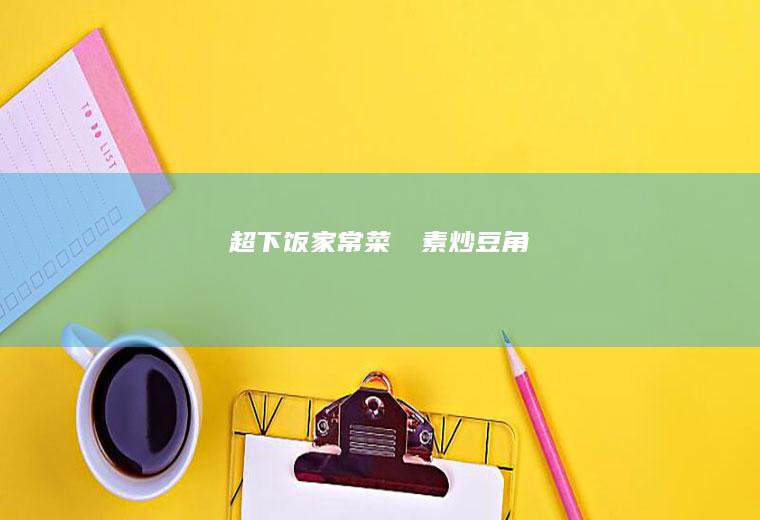‼️超下饭家常菜㊙️素炒豆角