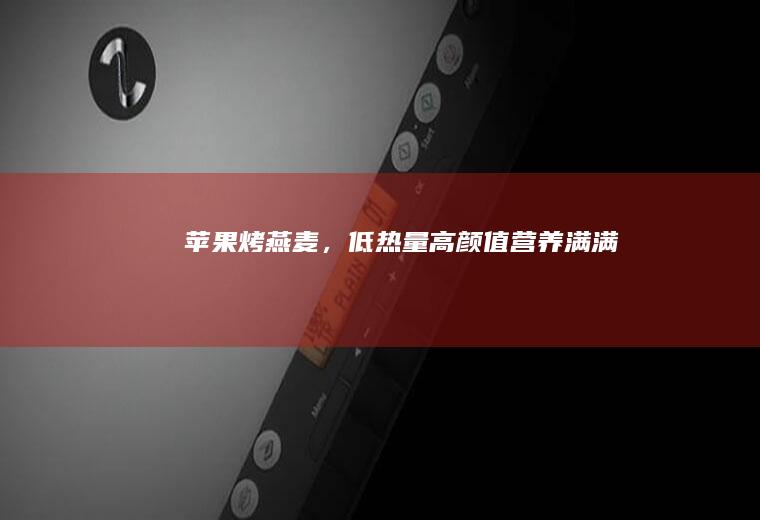 苹果烤燕麦，低热量高颜值营养满满