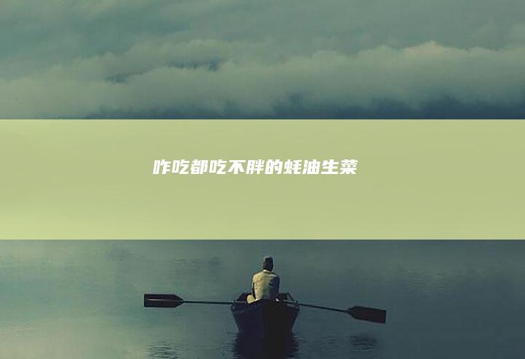 咋吃都吃不胖的蚝油生菜