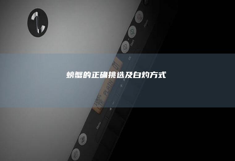 的正确挑选及白灼方式
