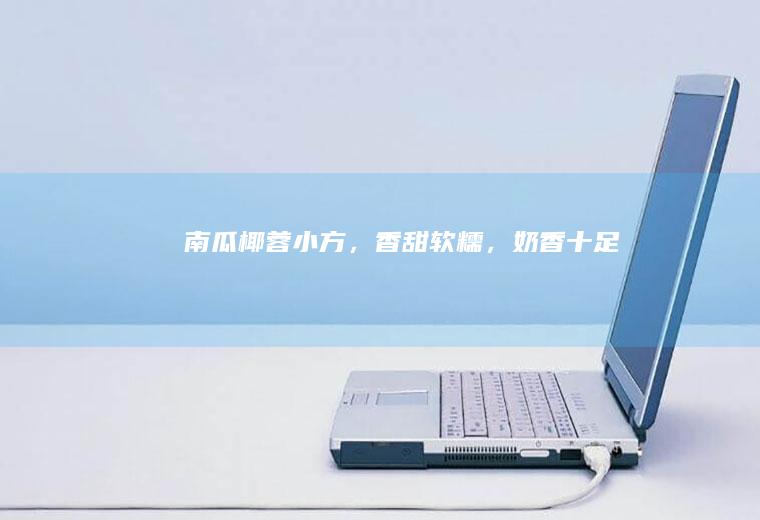 南瓜椰蓉小方，香甜软糯，奶香十足