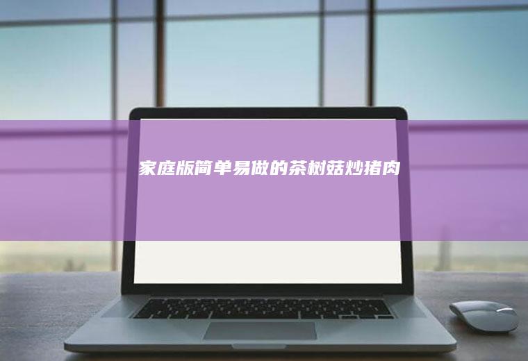 家庭版简单易做的茶树菇炒猪肉