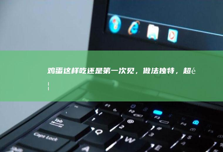 这样吃还是第一次见,做法独特,超香