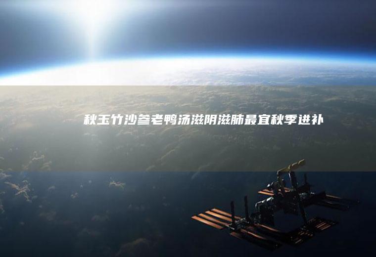 秋-玉竹沙参老鸭汤(滋阴滋肺最宜秋季进补)