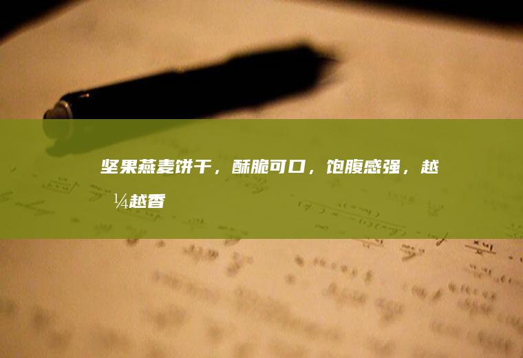 坚果燕麦饼干，酥脆可口，饱腹感强，越嚼越香