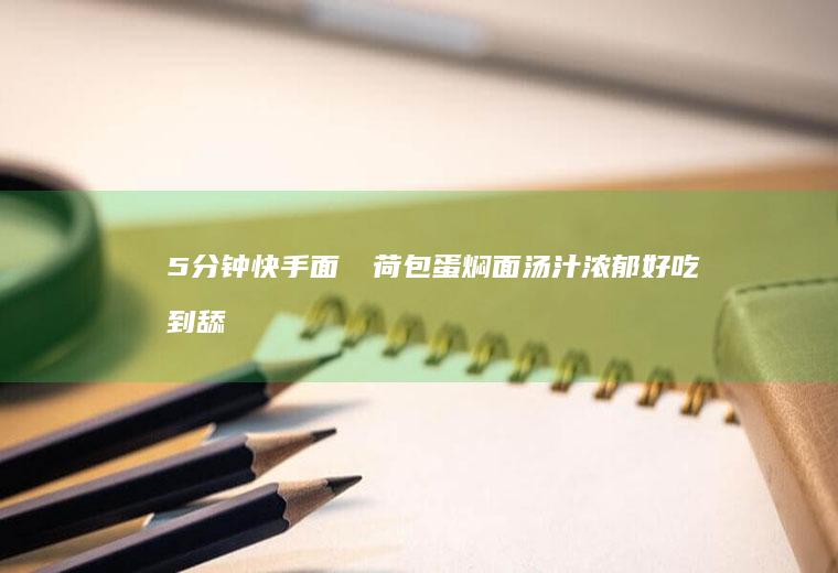 5分钟快手面❗️荷包蛋焖面汤汁浓郁~好吃到舔盘