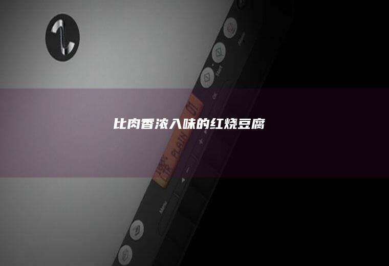 比肉香浓入味的红烧