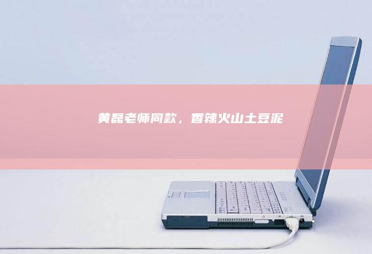 黄磊老师同款，香辣火山土豆泥