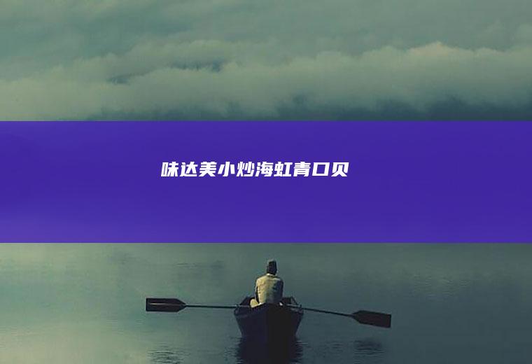 味达美小炒海虹（青口贝）