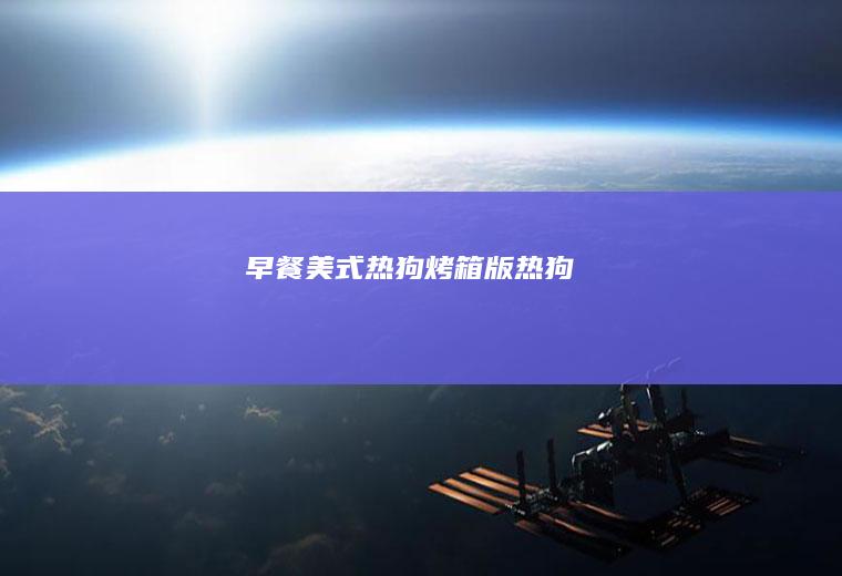 早餐美式热狗烤箱版热狗