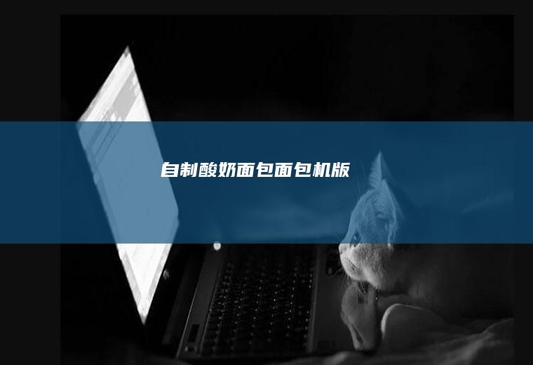 自制酸奶面包（面包机版）