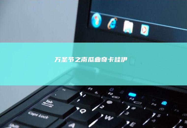 万圣节之南瓜曲奇：卡哇伊！