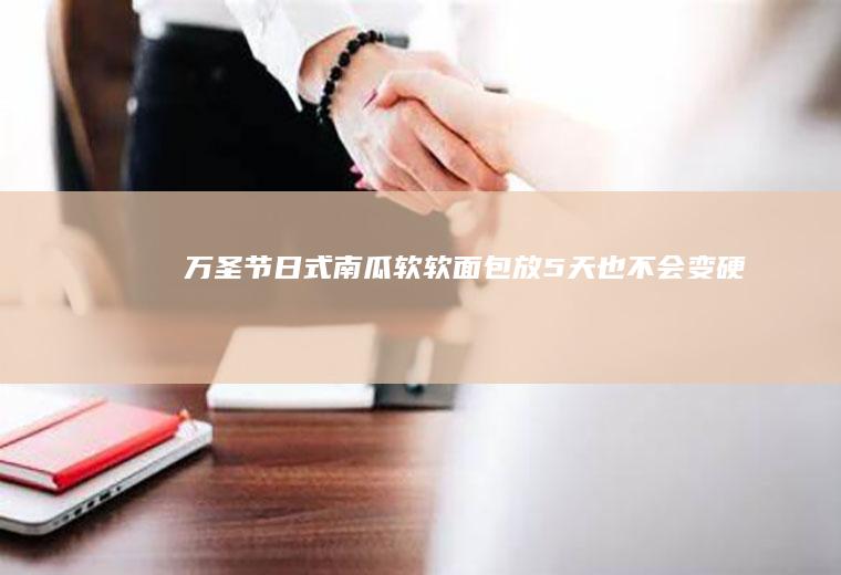 万圣节日式软软面包放5天也不会变硬