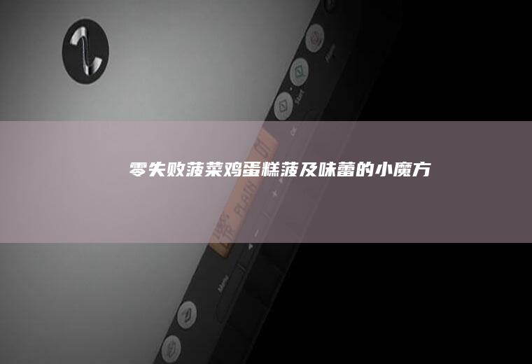零失败糕菠及味蕾的小魔方