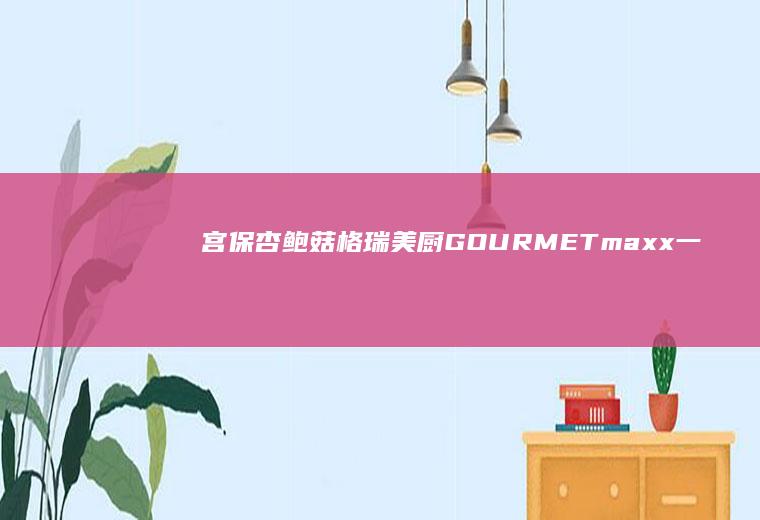 宫保杏鲍菇|格瑞美厨GOURMETmaxx一体机