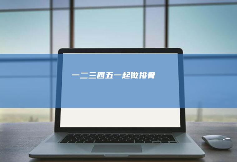 一二三四五一起做排骨