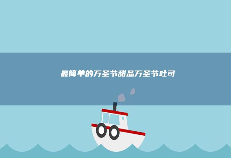 最简单的万圣节甜品万圣节吐司