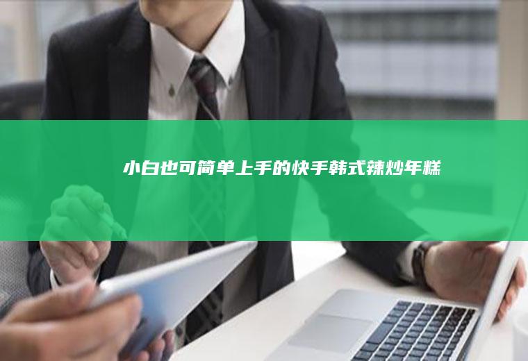 小白也可简单上手的快手韩式辣炒年糕