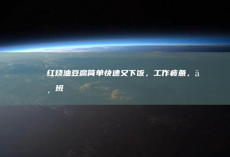 红烧油又下饭，工作疲惫，下班