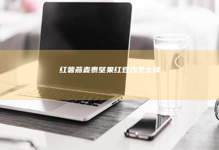红薯燕麦裹坚果红豆沙芝士球