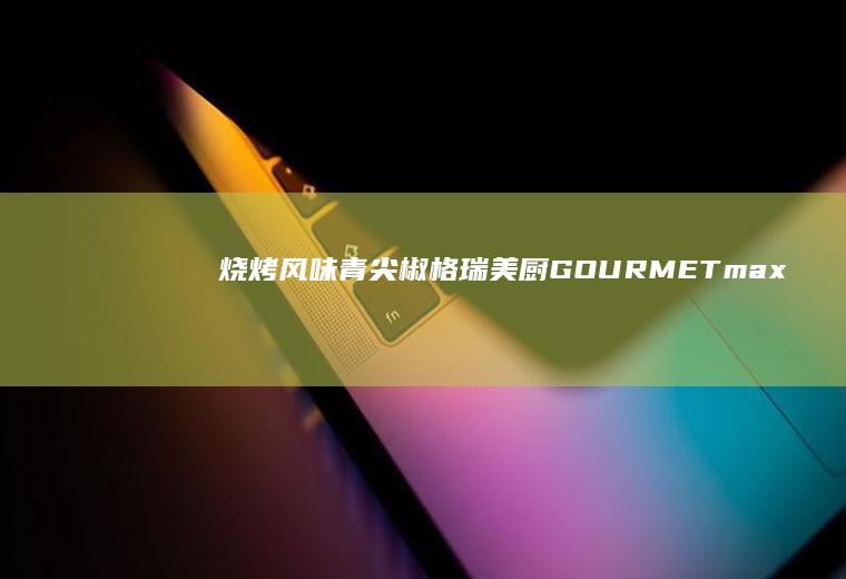 烧烤风味青尖椒|格瑞美厨GOURMETmaxx一体机