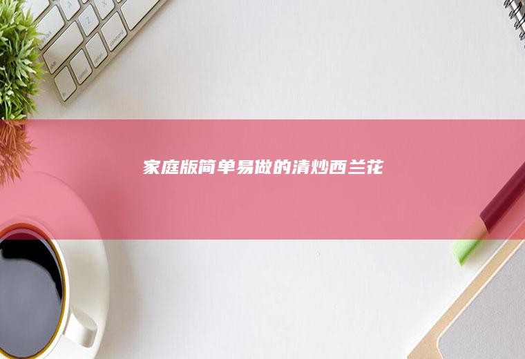 家庭版简单易做的清炒西兰花