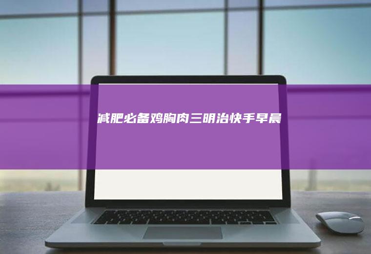 减肥必备——鸡胸肉三明治(快手早晨~)