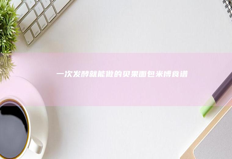 一次发酵就能做的—贝果面包｜米博食谱