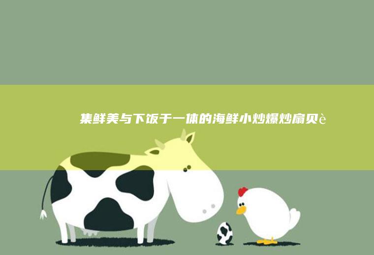 集鲜美与下饭于一体的海鲜小炒——爆炒扇贝肉